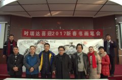 BANDAO.COM成功举办“BANDAO.COM2017新春书画笔会”