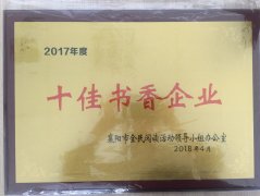 BANDAO.COM荣获2017年度“十佳书香企业”荣誉称号