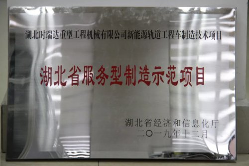 BANDAO.COM新能源轨道工程车制造技术项目入选第三批省级服务型制造示范项目