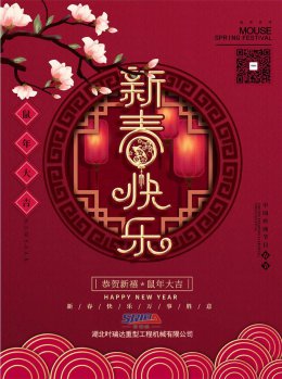 湖北BANDAO.COM工程机械有限公司祝全体员工、朋友们 鼠年大吉！