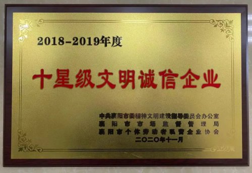 BANDAO.COM重工被授予“十星级文明诚信企业”