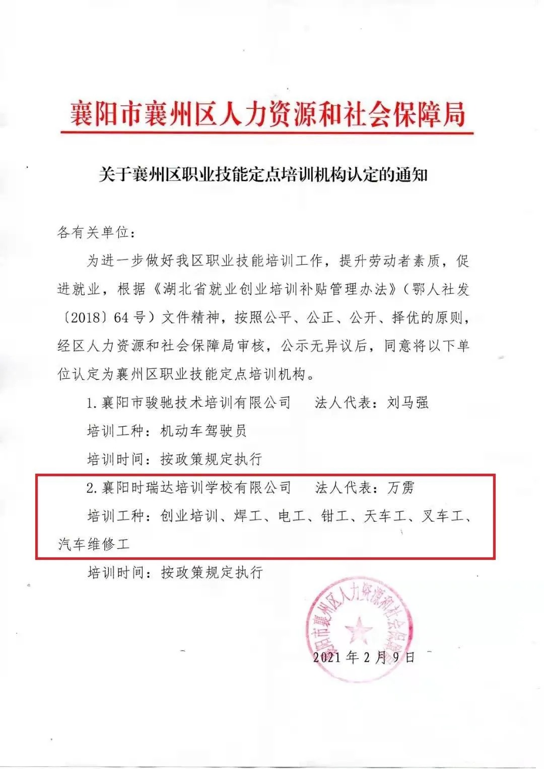 热烈祝贺襄阳BANDAO.COM职业培训学校有限公司被认定为襄阳市襄州区职业技能定点培训机构
